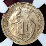 10 копеек 1934 (в слабе)
