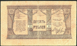 10 рублей 1918 (Минеральные Воды)