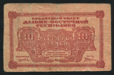 10 рублей 1920 (Дальневосточная республика)