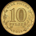 10 рублей 2015 "110 лет со дня рождения С  П  Королева"