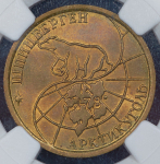 100 рублей 1993 "Арктикуголь" (Шпицберген) (в слабе)