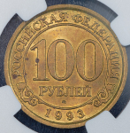 100 рублей 1993 "Арктикуголь" (Шпицберген) (в слабе)
