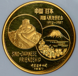 100 юаней 1987 "Китайско-японская дружба" (в слабе)