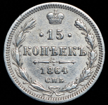 15 копеек 1864