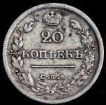 20 копеек 1825