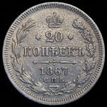 20 копеек 1867