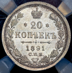 20 копеек 1891 (в слабе)