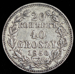 20 копеек - 40 грошей 1850
