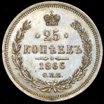 25 копеек 1866