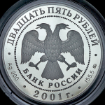 25 рублей 2001 "Сберегательное дело в России"