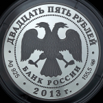 25 рублей 2013 "Свято-Успенский монастырь"