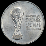 25 рублей 2017 "Чемпионат мира по футболу FIFA 2018"
