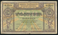 250 рублей 1919 (Армения)