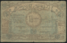 250000 рублей 1922 (Азербайджан)