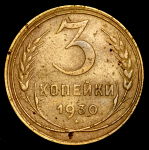 3 копейки 1930