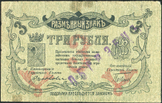 3 рубля 1918 (Минеральные Воды) (ОБРАЗЕЦ)
