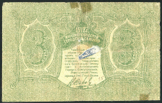 3 рубля 1918 (Минеральные Воды) (ОБРАЗЕЦ)