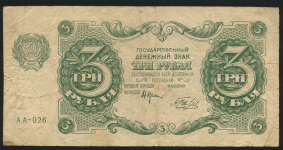 3 рубля 1922