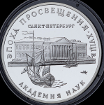 3 рубля 1992 "Санкт-Петербург: Академия наук"