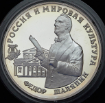 3 рубля 1993 "Федор Шаляпин"
