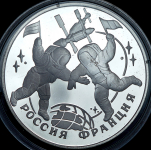 3 рубля 1993 "Столетие Российско-Французского союза"