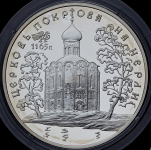3 рубля 1994 "Церковь Покрова на Нерли"