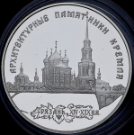3 рубля 1994 "Рязань: Архитектурные памятники Кремля"