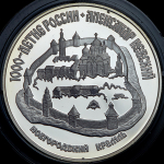 3 рубля 1995 "Новгородский кремль"