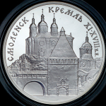 3 рубля 1995 "Смоленск: Кремль"