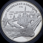 3 рубля 1997 "Соловецкий монастырь"
