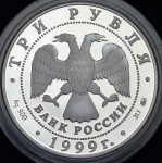 3 рубля 1999 "Раймонда"