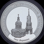 3 рубля 2002 "Вороново: Церковь Спаса Нерукотворного"