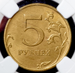 5 рублей 2014 (в слабе)