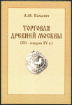 Книга Колызин А.М. "Торговля древней Москвы XII - середина XV в." 2001
