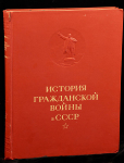 Книга "История гражданской войны в СССР" 1935