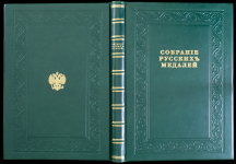Книга "Собрание русских медалей" 1840 (в 2-х томах)