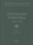 Книга Тюрина Е А  "Денежные реформы в России" 2004
