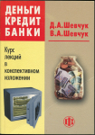 Книга Шевчук Д А  Шевчук В А  "Деньги Кредит Банки" 2006