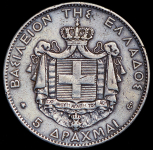 5 драхм 1875 (Греция)