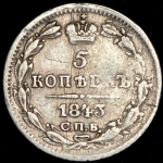 5 копеек 1843