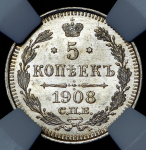 5 копеек 1908 (в слабе)
