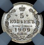 5 копеек 1909 (в слабе)