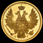 5 рублей 1856