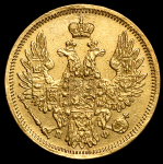 5 рублей 1858