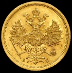 5 рублей 1865
