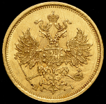 5 рублей 1874