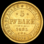5 рублей 1885