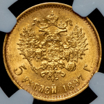5 рублей 1897 (в слабе)
