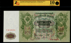 500 рублей 1912 (в слабе)
