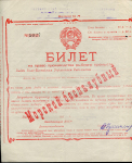 Билет на прав производства рыбного промысла 1930-х годов